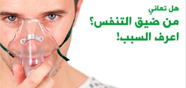 اسباب ضيق التنفس - اخطار ضيق التنفس 3100 3