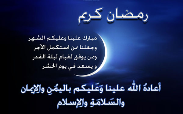 تهنئه برمضان - تهنئه بالشهر الكريم 2766 2