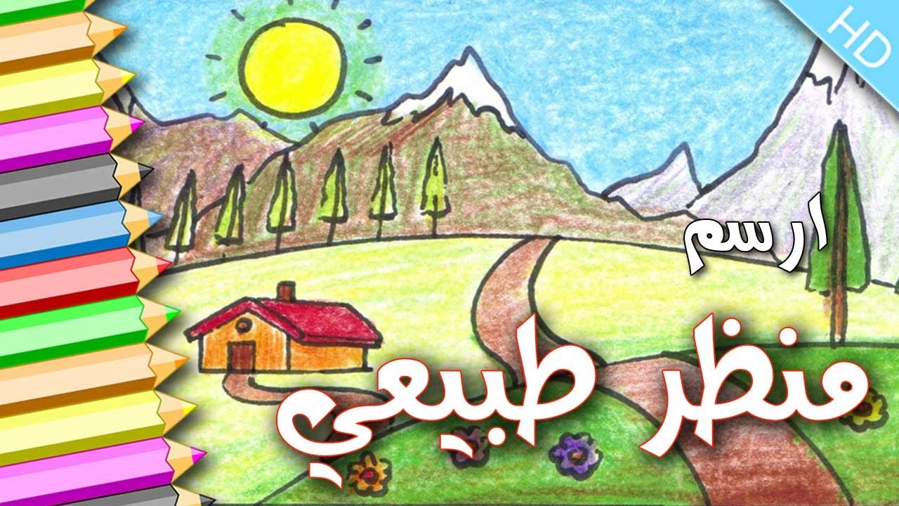 رسم منظر طبيعي للاطفال