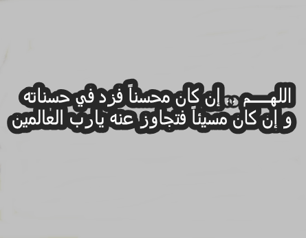 صور دعاء للميت - صور لافضل ادعية تقال للميت 6560