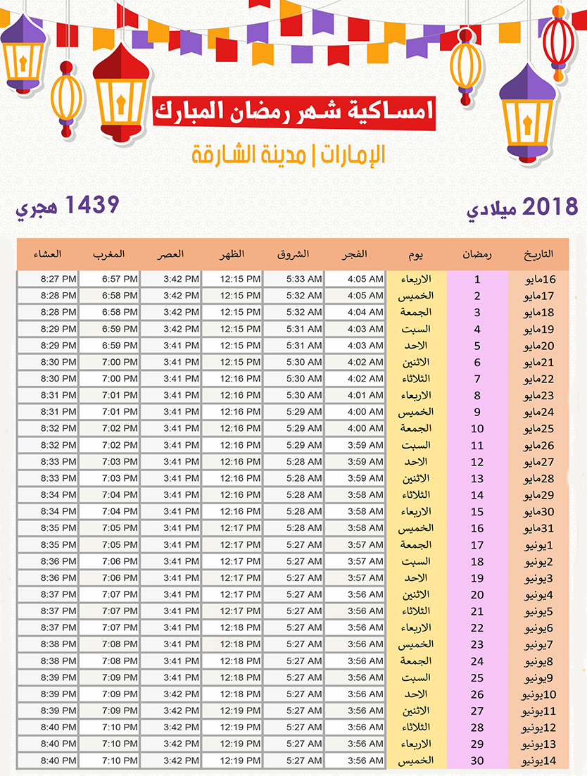 امساكية رمضان 2019 الامارات - صور امساكية رمضان 2019 5774 5