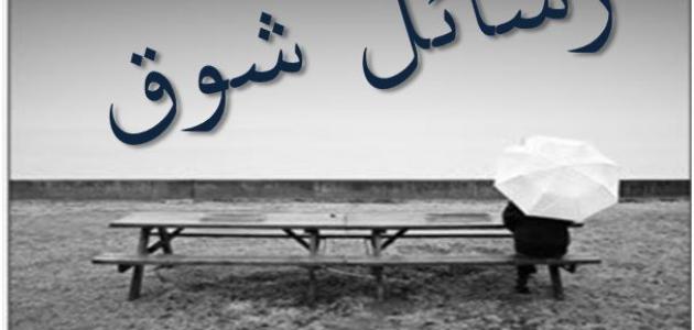 رسائل شوق - كلمات عن الاشواق 546 1