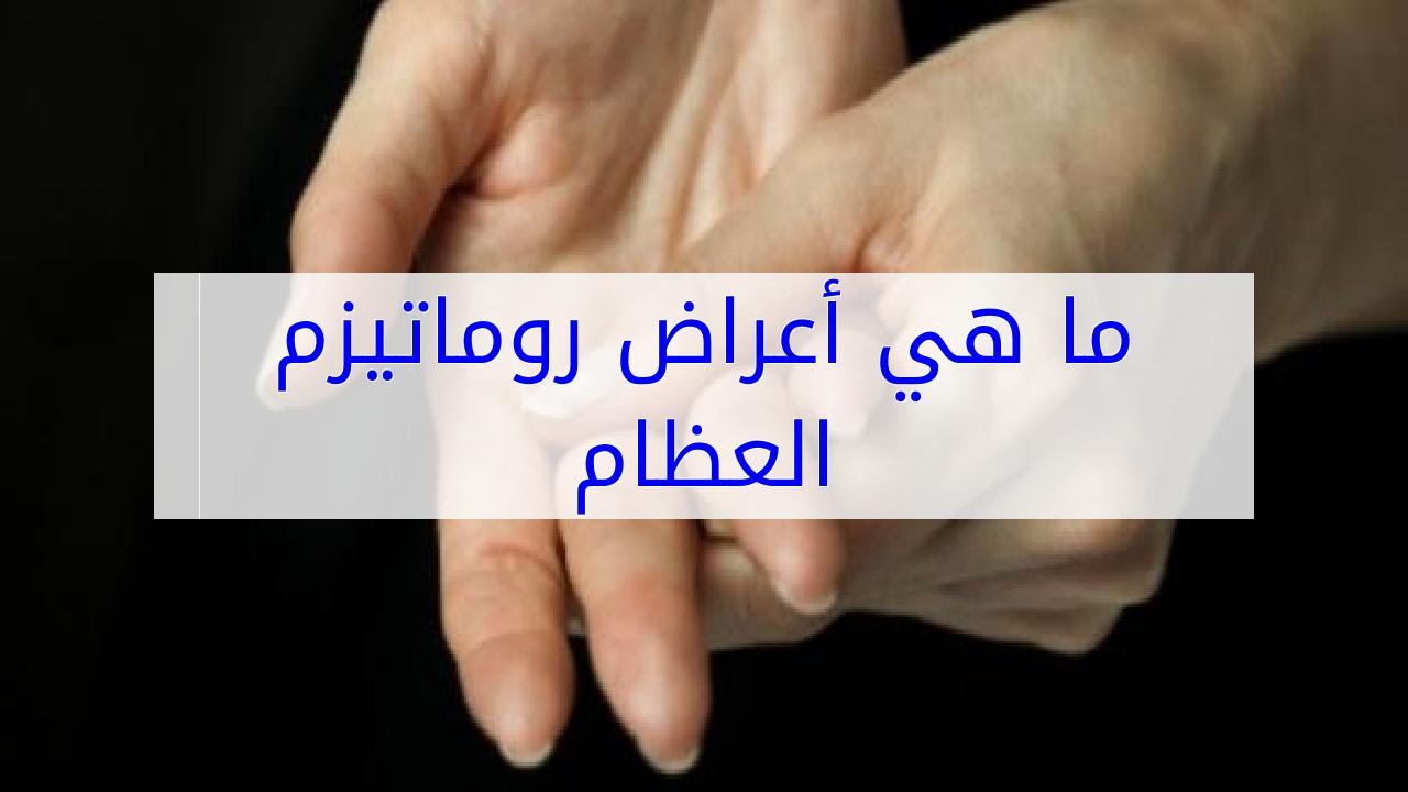 اعراض الروماتيزم - الروماتيزم اعراضه وعلاجه 3516