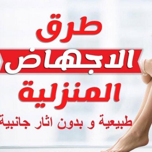 اسهل طريقة للاجهاض في البيت - وصفات منزليه لتسهيل الاجهاض 4993 2