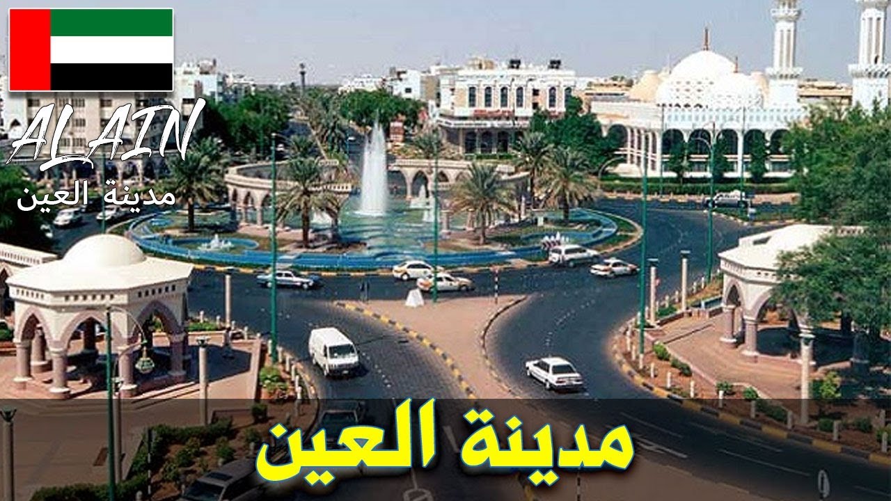 مدينة العين 5065 4