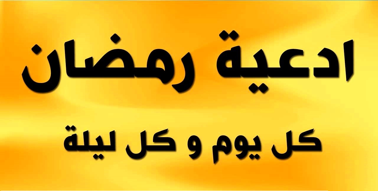 ادعية شهر رمضان- الادعيه المستجاب عند الله 5897 5