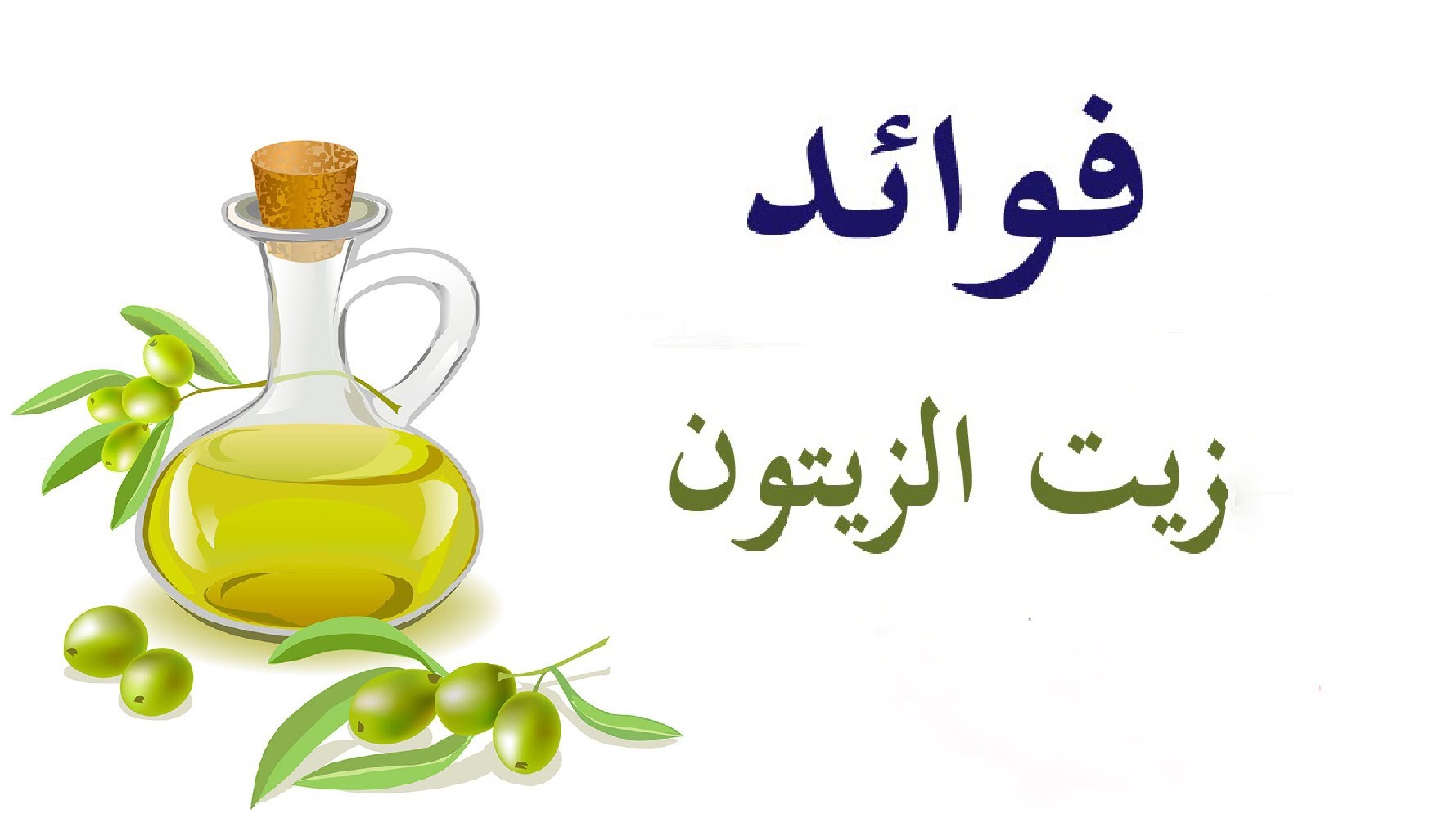 فوائد زيت الزيتون , اهميه زيت الزيتون للصحه