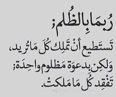 يارب لا تجعلنا من الظالمين حكم عن الظلم 4450 6