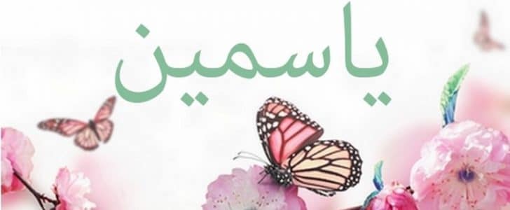 صور اسم ياسمين - معنى اسم ياسمين 1216 1