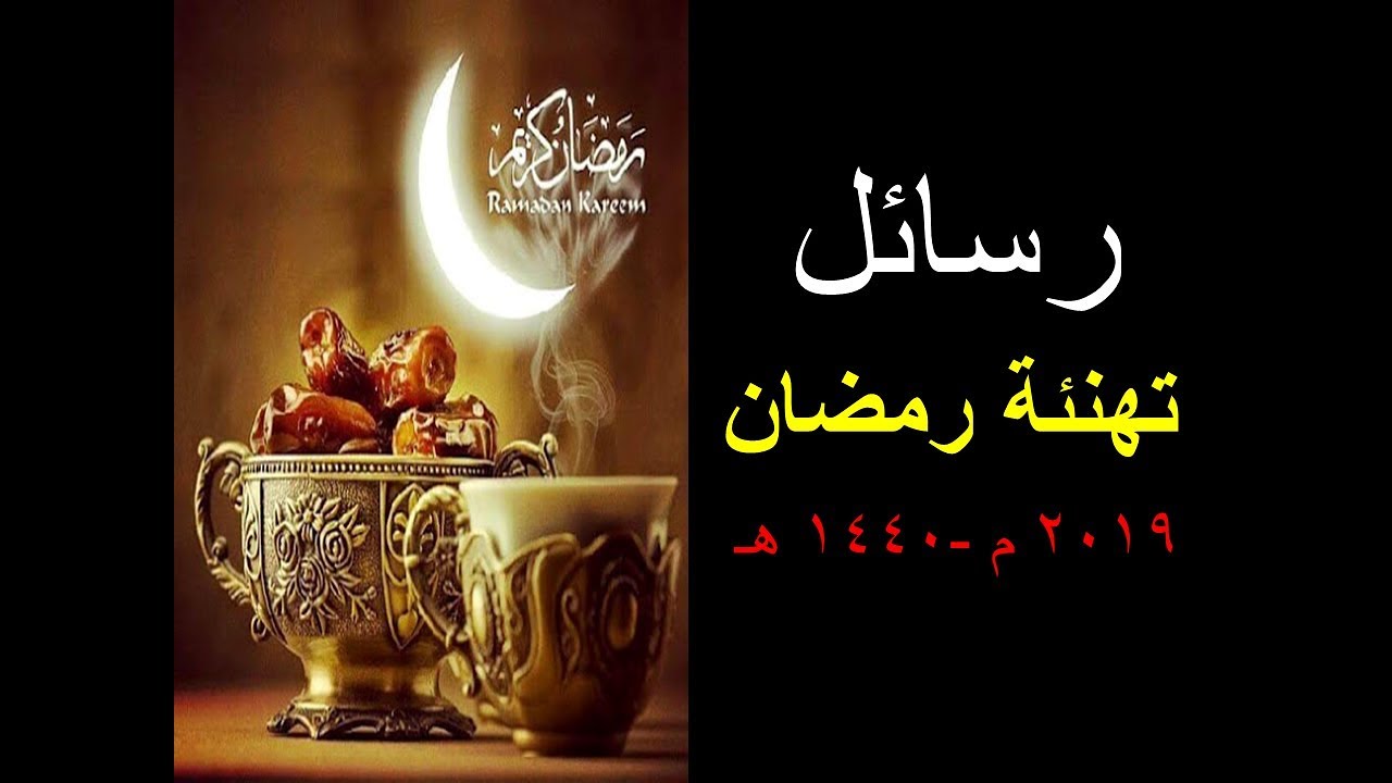 رسائل رمضان 2019- ارسل لاصدقائك رسائل رمضان 1130 7