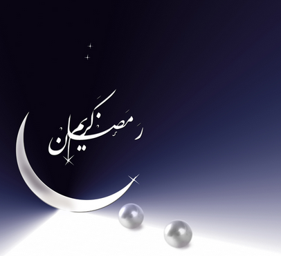 تهاني رمضان - صور اجمل تهنئة بقدوم رمضان 6636