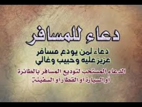 صور دعاء السفر - هدي النبي فالدعاء اثناء السفر 6026 11