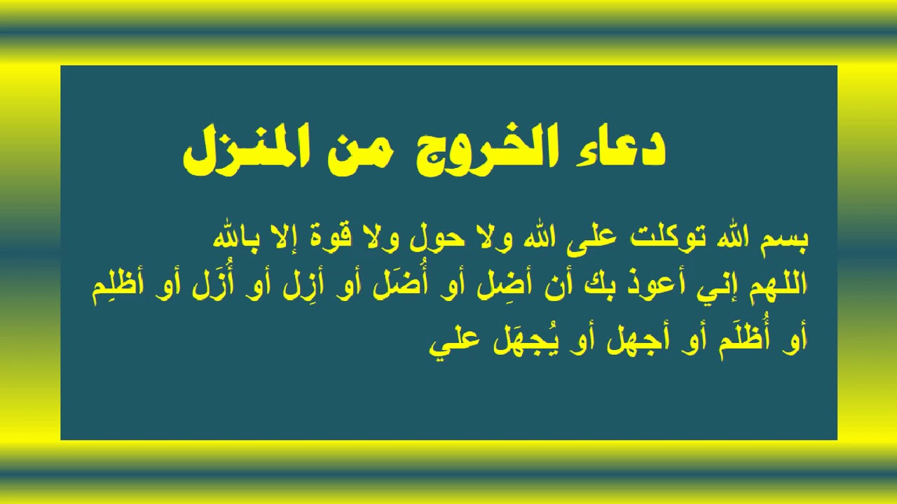 دعاء الخروج من المنزل- افضل دعاء عندما تخرج من بيتك 115