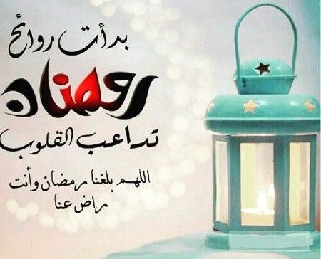 توبيكات عن رمضان , اجمل شهر بيجي في السنه