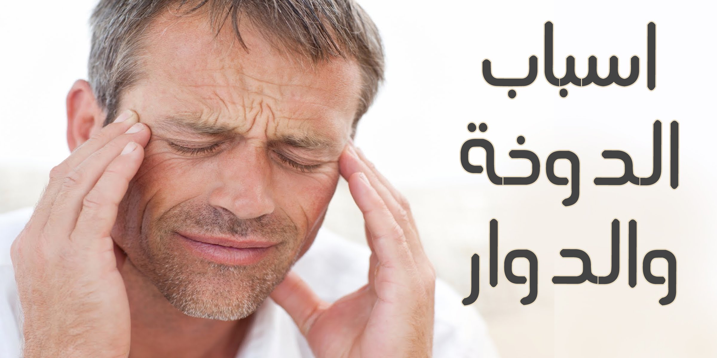 اسباب الدوخة , علاج الدوخة