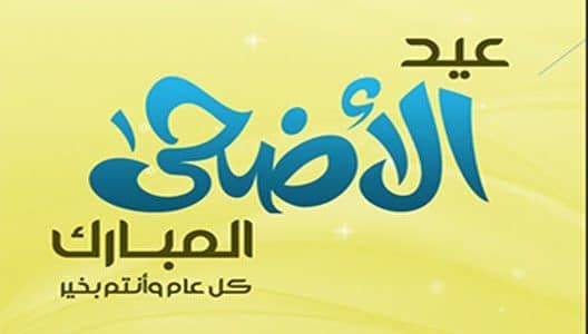 تهنئة عيد الاضحى - اجمل صور التهنئة لعيد الاضحى المبارك 340 4