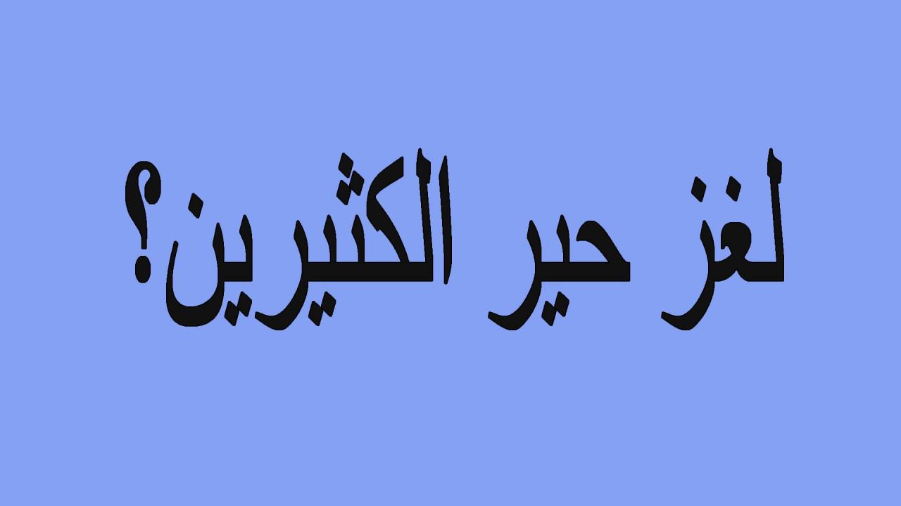 الغاز صعبة جدا جدا جدا للاذكياء فقط-افضل ألغاز التى يمكن ان نتعرف عليها 2071 1