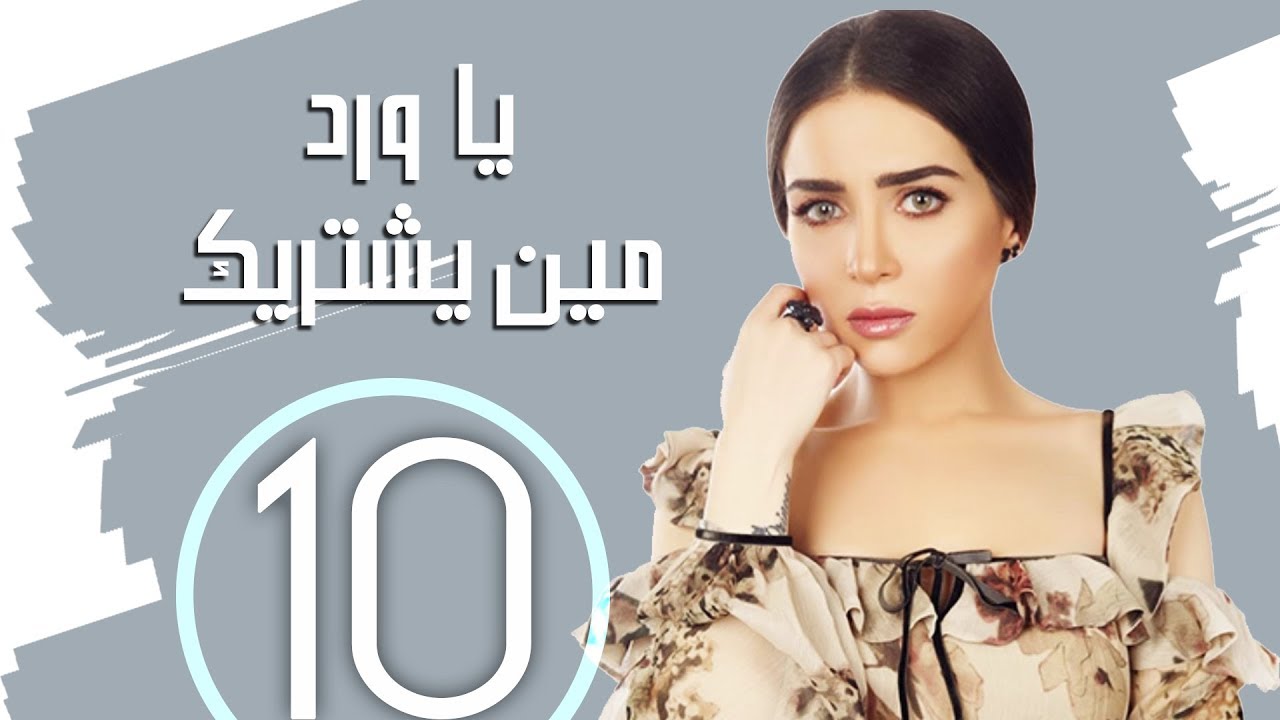 يا ورد مين يشتريك كلمات 11807 5