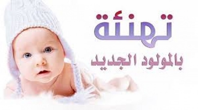 مباركة بمولود جديد 11315