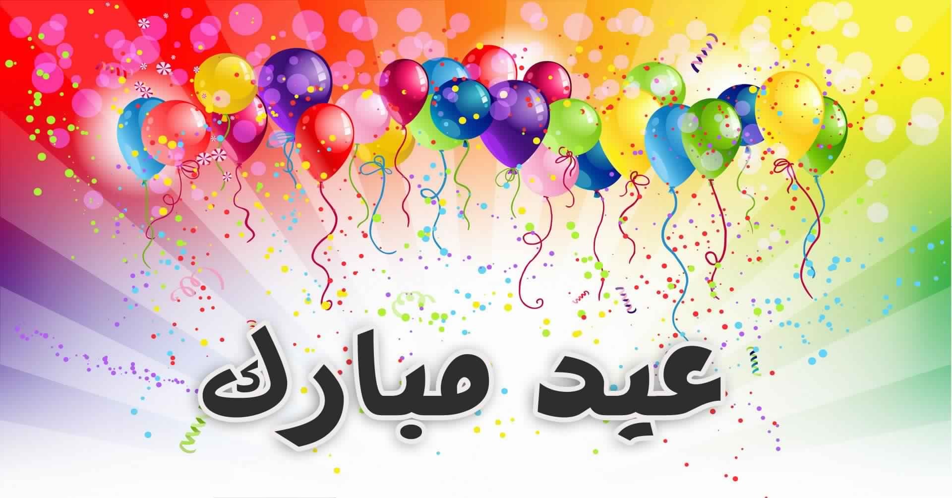 صور عن العيد - اجمل صور تهنئة للعيد 3295 5