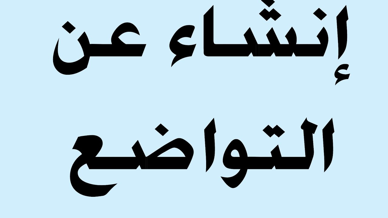 موضوع عن التواضع , أجمل ما قرأت عن التواضع