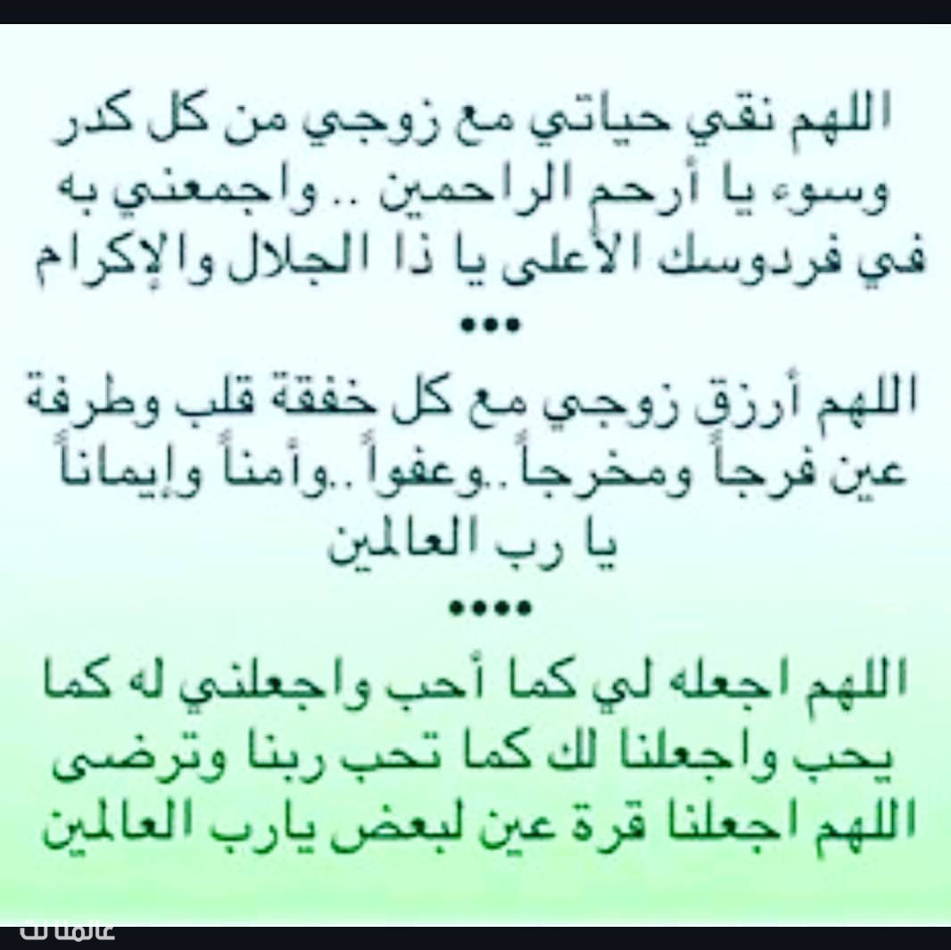 دعاء الزوجة لزوجها 1692 1