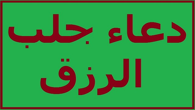 دعاء لجلب الرزق - افضل الادعية لجلب الرزق 6486 1