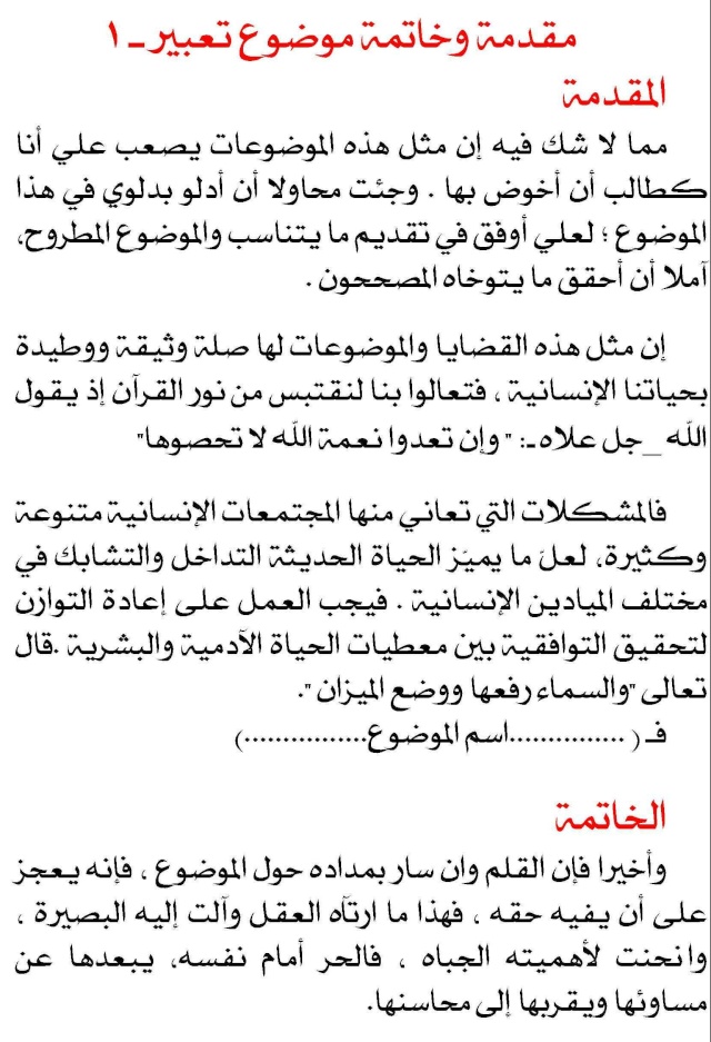 مقدمة تعبير وخاتمة - اجمل مقدمه لمواضيع التعبير والخاتمه 4101 1