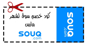 كوبون خصم من سوق دوت كوم - كود خصم سوق كوم Souq 17215 1