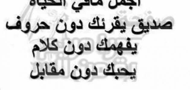 حكمه عن الصديق - اجمل العبارات الرائعه عن الصديق 396 11