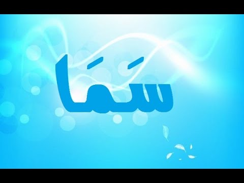 معنى اسم سما - تعرف على معنى اسم سما 5629 2