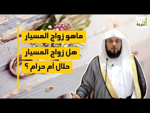 حكم زواج المسيار- الزواج المنتشر هذه الايام 6141 3