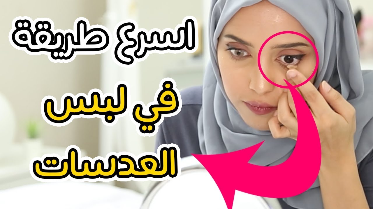 كيفية لبس العدسات 11361 6