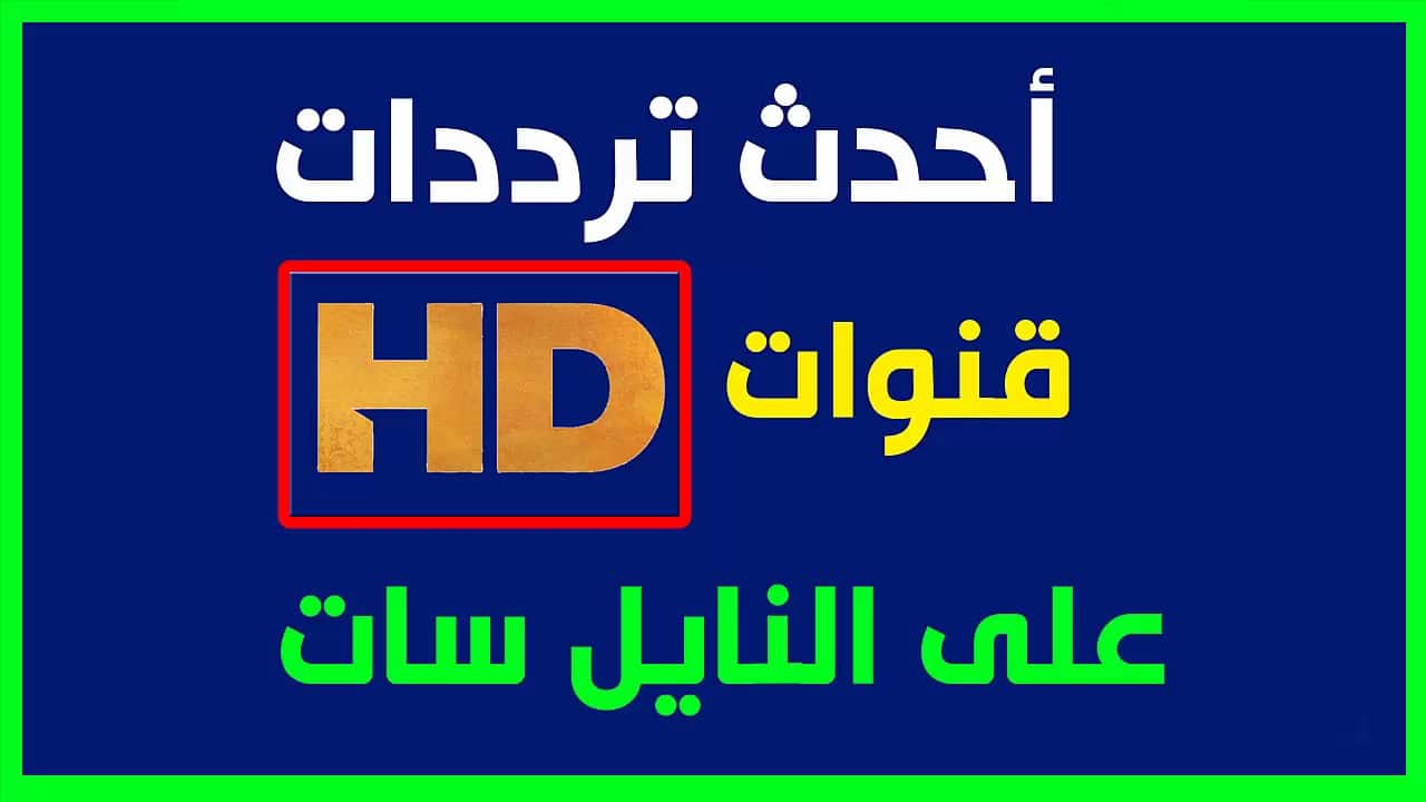 تردد القنوات نايل سات - ما هي قنوات نايل سات