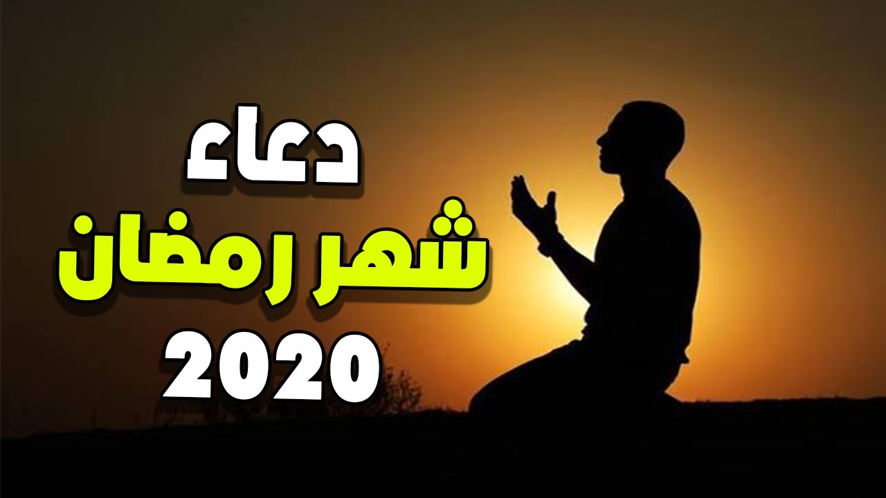 دعاء رمضان كريم- الدعاء المستجاب عن الله عز وجل 1224 14