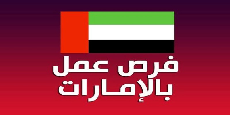 فرص عمل في الامارات - الامارات وفرص العمل بها 1241 1