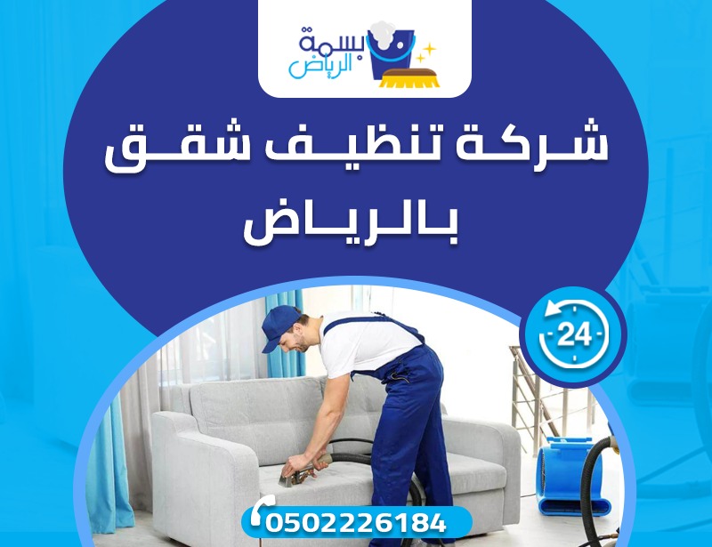 ارخص شركة تنظيف شقق بالرياض- اه شركه شركه تنظيف بالرياض 11402 1-Jpeg