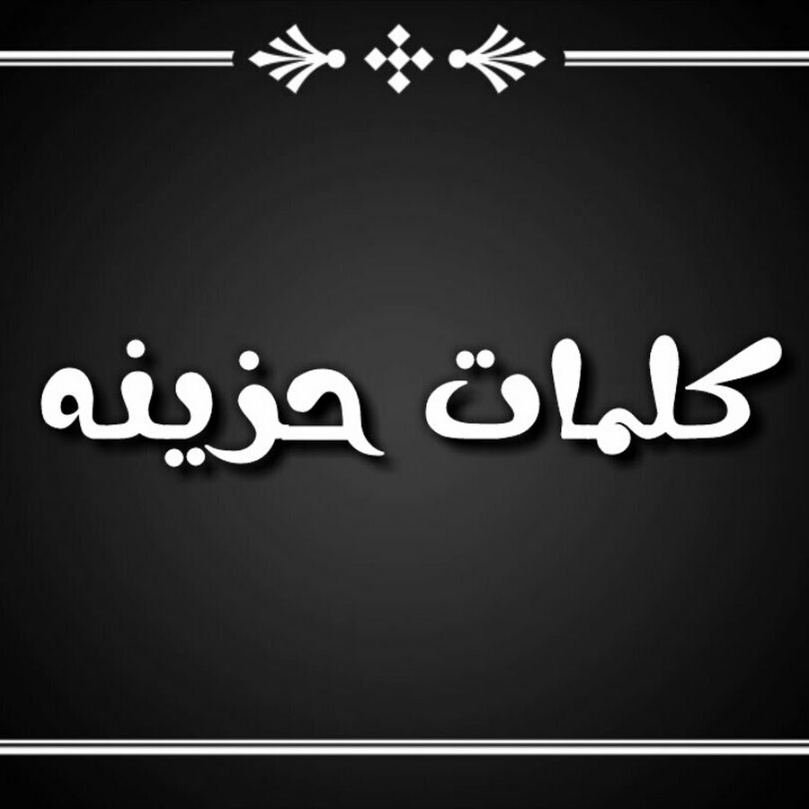 كلمات حزينه قصيره , الحزن واخراجه فى جمله قصيرة