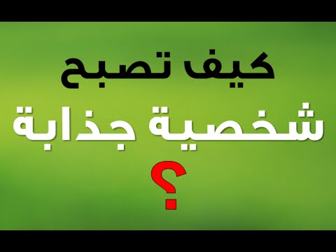 كيف تكون شخصية جذابة - افضل ما يجذب لكي الحبيب المناسب 454 3