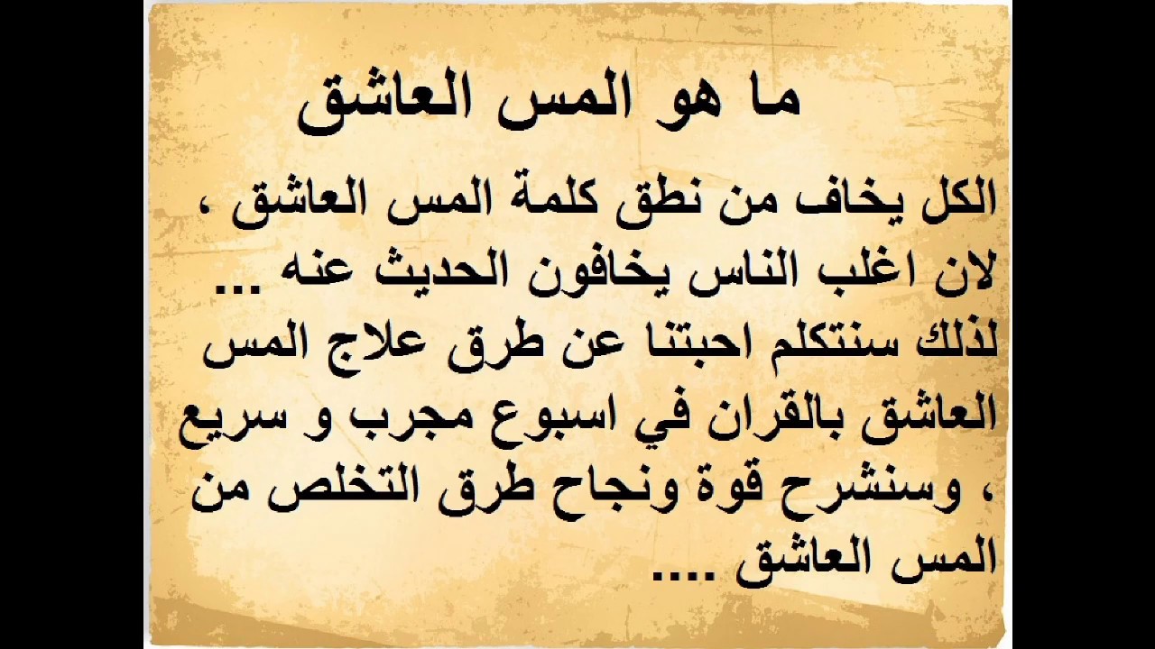 اعراض الجن العاشق للمتزوجة , ازاي تعرفي ان في جن عشقك