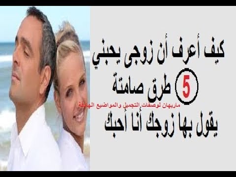 كيف اعرف زوجي يحبني- ازاي تعرفي بيحبك او لا 2580 3