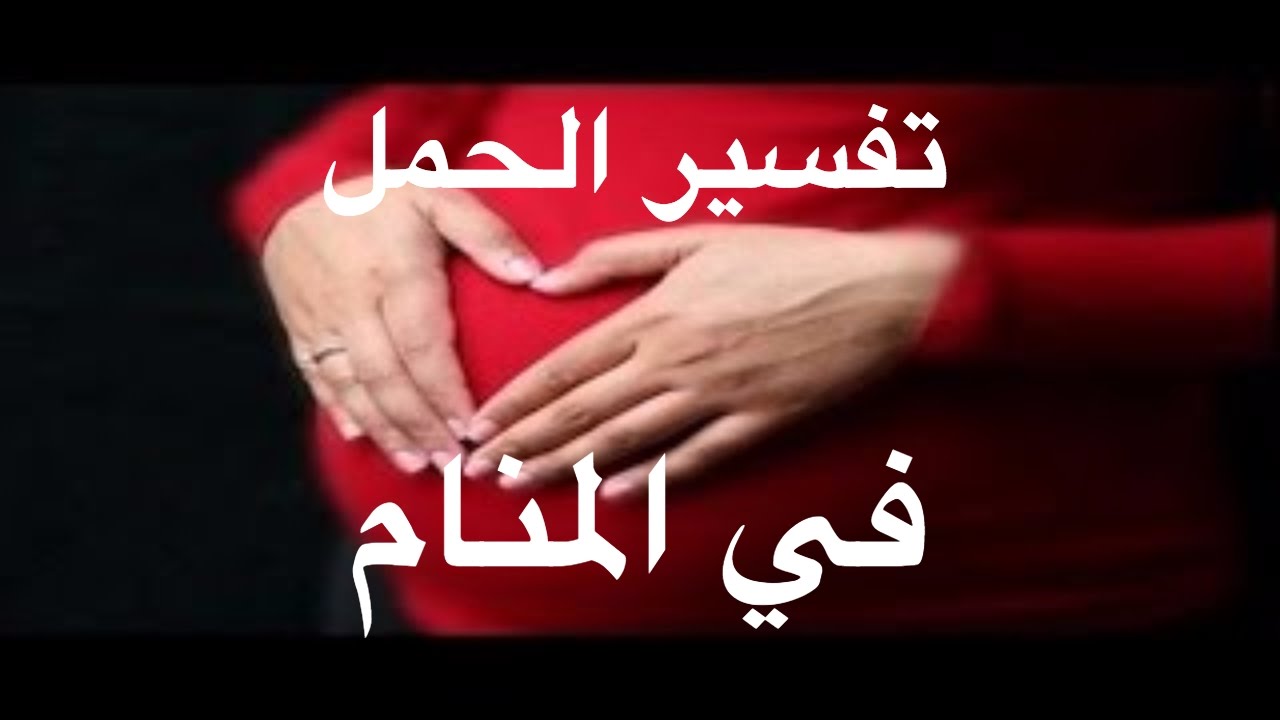 الحمل في المنام للمتزوجة - تفسير الحمل للمتزوجه 1666 1