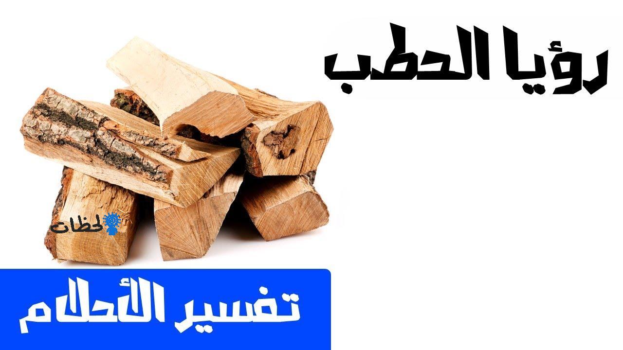 تفسير حلم الحطب اليابس 11786 3