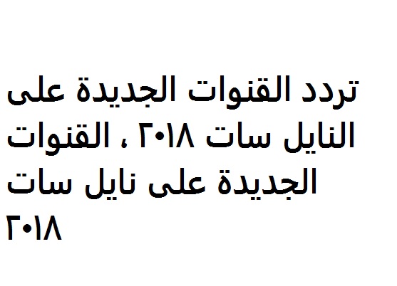 تردد قنوات نايل سات 2024 , قنوات نايل سات 2024 