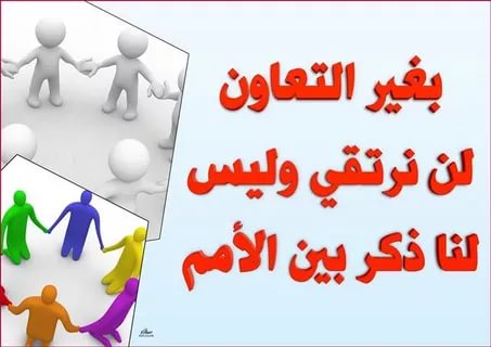 تعبير عن التعاون - تعاونوا علي البر والتقوي 4910 1