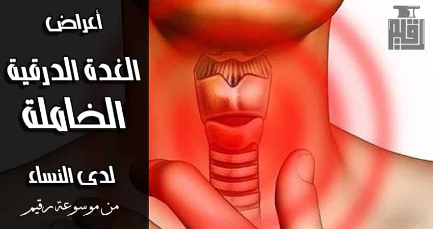 الغدة الدرقية الخاملة اعراضها وعلاجها