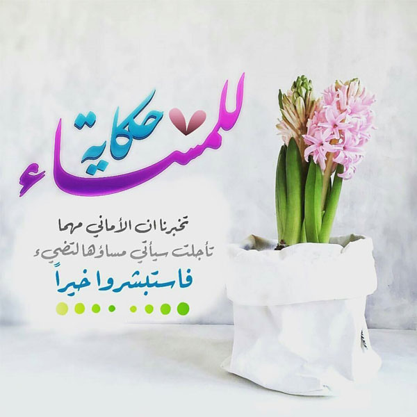 صور للمساء - للمساء رونق خاص 4886 8