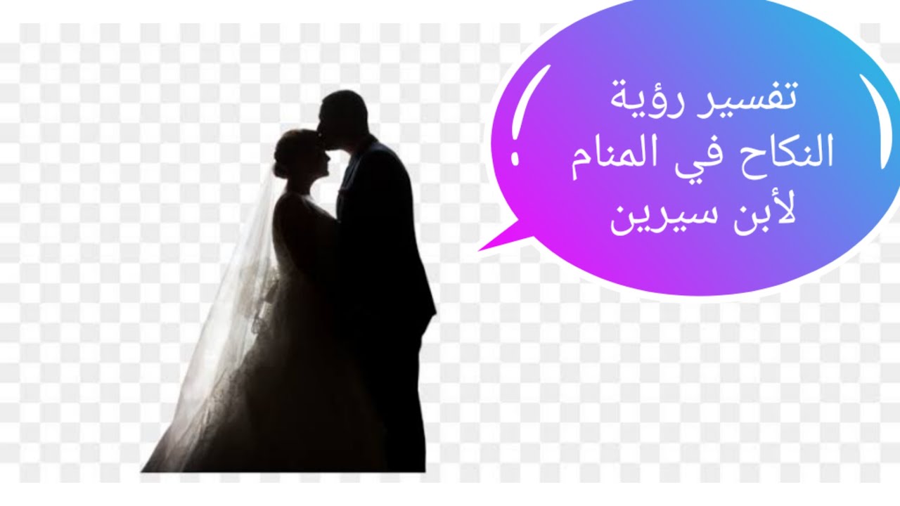 تفسير حلم النكاح , الى ماذا يدل هذا الحلم