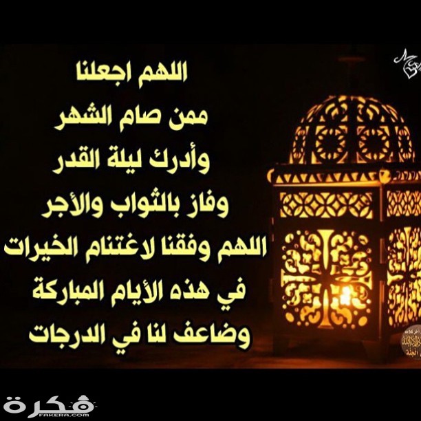 دعاء عن رمضان- ادعيه الشهر الكريم 6103