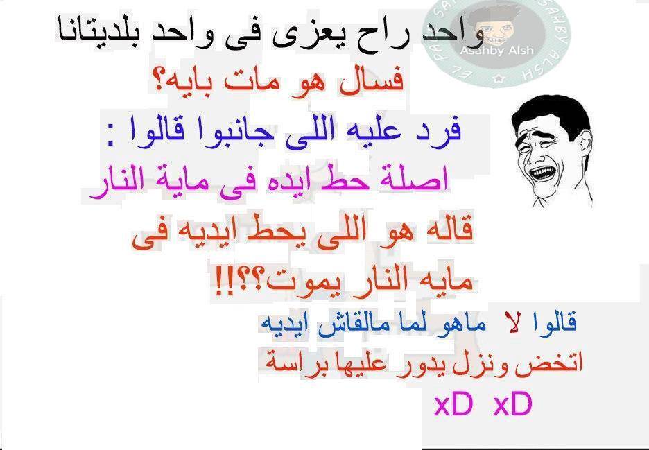 نكت اساحبي- اجمل نكت مضحكه 63 1